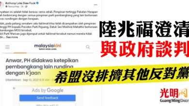 Photo of 陸兆福澄清與政府談判  希盟沒排擠其他反對黨