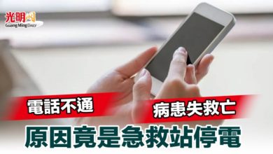 Photo of 電話不通 病患失救亡 原因竟是急救站停電