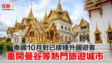 Photo of 泰國10月對已接種外國遊客 重開曼谷等熱門旅遊城市