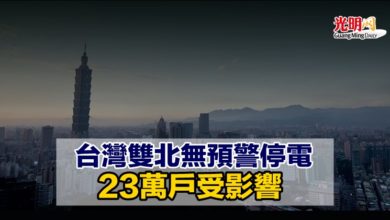 Photo of 台灣雙北無預警停電 23萬戶受影響