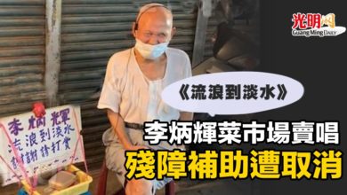 Photo of 《流浪到淡水》李炳輝菜市場賣唱 殘障補助遭取消
