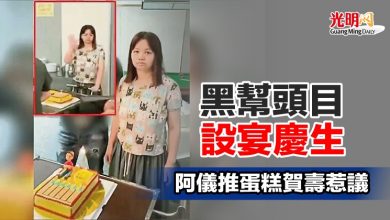 Photo of 黑幫頭目設宴慶生 阿儀推蛋糕賀壽惹議