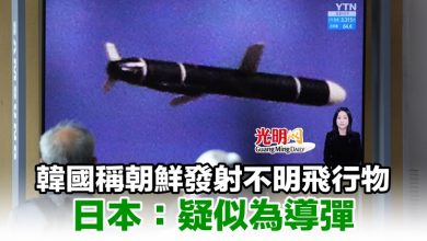 Photo of 韓國稱朝鮮發射不明飛行物 日本：疑似為導彈