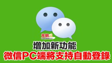 Photo of 增加新功能 微信PC端將支持自動登錄