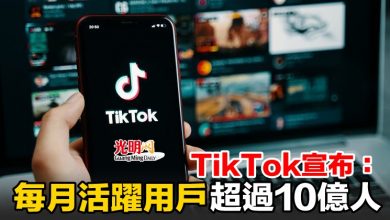 Photo of TikTok宣布：每月活躍用戶超過10億人