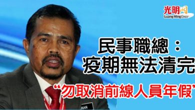 Photo of 民事職總：疫期無法清完   “勿取消前線人員年假”