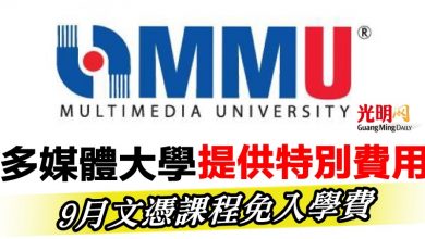 Photo of 多媒體大學提供特別費用   9月文憑課程免入學費