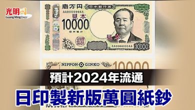 Photo of 預計2024年流通 日印製新版萬圓紙鈔