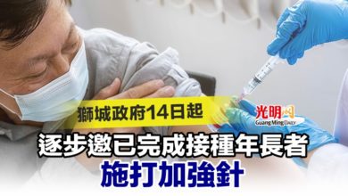 Photo of 獅城政府14日起 逐步邀已完成接種年長者施打加強針