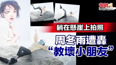Photo of 躺在懸崖上拍照 周冬雨遭轟“教壞小朋友”
