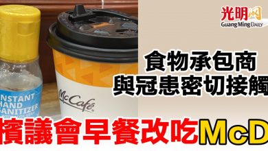 Photo of 食物承包商與冠患密切接觸 檳議會早餐改吃McD