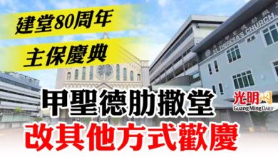 Photo of 建堂80周年主保慶典  甲聖德肋撒堂改其他方式歡慶