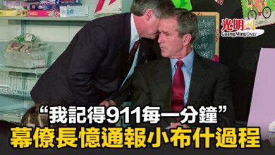 Photo of “我記得911每一分鐘” 幕僚長憶通報小布什過程