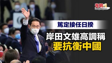 Photo of 篤定接任日揆 岸田文雄高調稱要抗衡中國