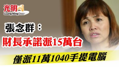 Photo of 張念群:財長承諾派15萬台 僅派11萬1040手提電腦
