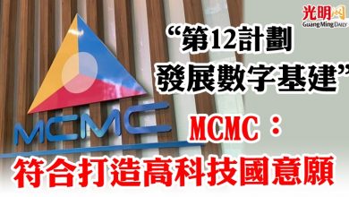 Photo of “第12計劃發展數字基建” MCMC:符合打造高科技國意願