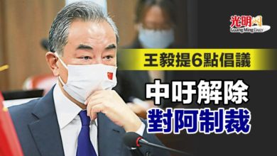 Photo of 王毅提6點倡議 中吁解除對阿制裁