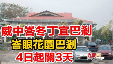 Photo of 峇眼花園巴剎  威中峇冬丁宜巴剎   4日起關3天