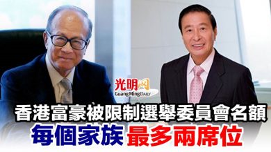 Photo of 香港富豪被限制選舉委員會名額 每個家族最多兩席位