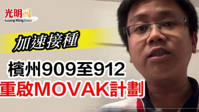 Photo of 加速接種   檳州909至912重啟MOVAK計劃