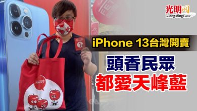 Photo of iPhone 13台灣開賣 頭香民眾都愛天峰藍