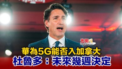 Photo of 華為5G能否入加拿大 杜魯多：未來幾週決定