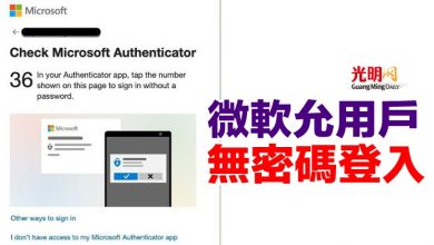 Photo of 微軟允用戶無密碼登入