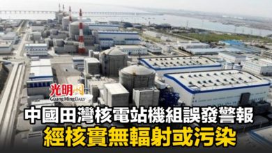 Photo of 中國田灣核電站機組誤發警報 經核實無輻射或污染