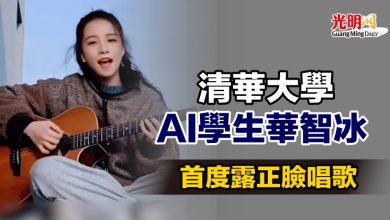 Photo of 清華大學AI學生華智冰 首度露正臉唱歌