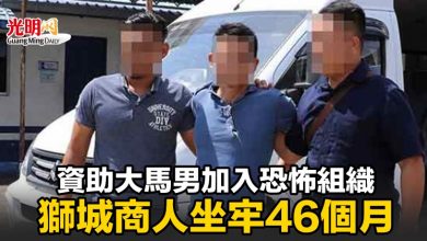 Photo of 資助大馬男加入恐怖組織 新加坡商人坐牢46個月