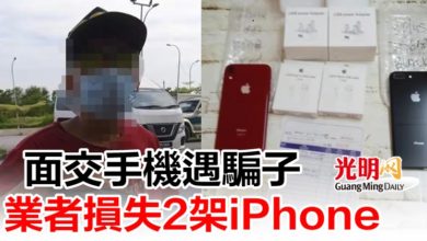 Photo of 面交手機遇騙子   業者損失2架iPhone