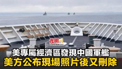 Photo of 美專屬經濟區發現中國軍艦 美方公布現場照片後又刪除
