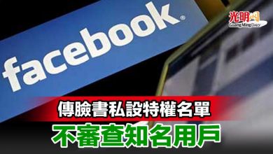 Photo of 傳臉書私設特權名單 不審查知名用戶