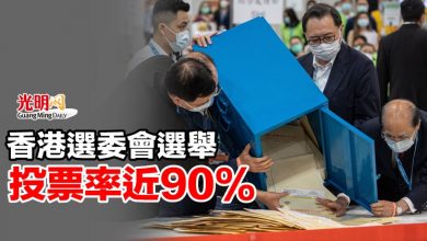 Photo of 香港選委會選舉投票率近90%