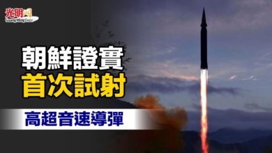 Photo of 朝鮮證實首次試射 高超音速導彈