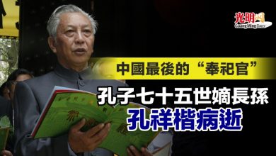 Photo of 中國最後的“奉祀官” 孔子七十五世嫡長孫孔祥楷病逝