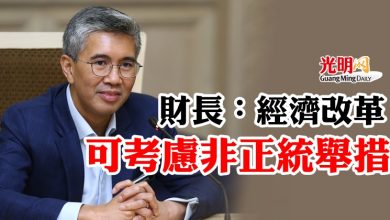 Photo of 財長：經濟改革 可考慮非正統舉措