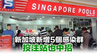 Photo of 新加坡新增5個感染群 投注站也中招