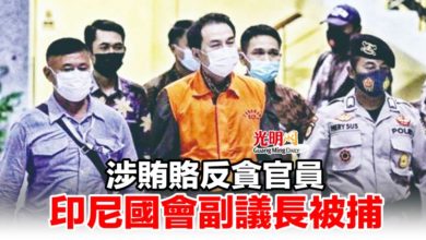 Photo of 涉賄賂反貪官員 印尼國會副議長被捕