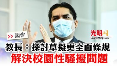 Photo of 【國會】教長：探討草擬更全面條規  解決校園性騷擾問題