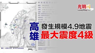 Photo of 高雄發生規模4.9地震 最大震度4級
