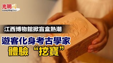 Photo of 江西博物館掀盲盒熱潮 遊客化身考古學家體驗“挖寶”