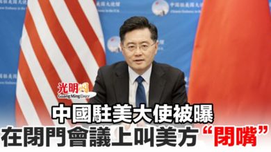 Photo of 中國駐美大使被曝 在閉門會議上叫美方“閉嘴”