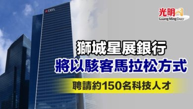 Photo of 獅城星展銀行將以駭客馬拉松方式  聘請約150名科技人才