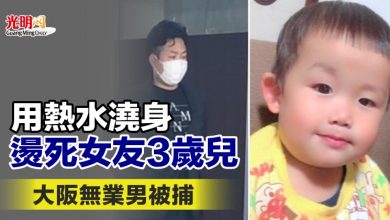 Photo of 用熱水澆身燙死女友3歲兒 大阪無業男被捕