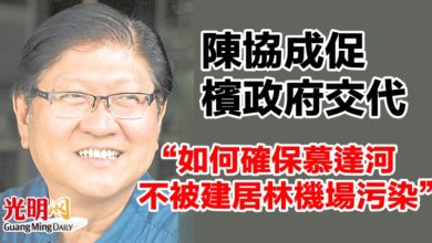 Photo of 陳協成促檳政府交代   “如何確保慕達河不被建居林機場污染”