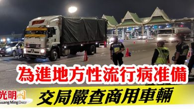 Photo of 為進地方性流行病准備  交局嚴查商用車輛