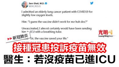 Photo of 接種冠患投訴疫苗無效    醫生：若沒疫苗已進ICU