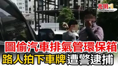 Photo of 圖偷汽車排氣管環保箱  路人拍下車牌  遭警逮捕