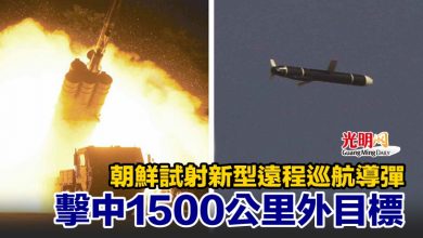 Photo of 朝鮮試射新型遠程巡航導彈 擊中1500公里外目標